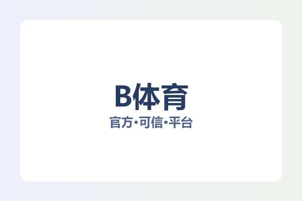 B体育